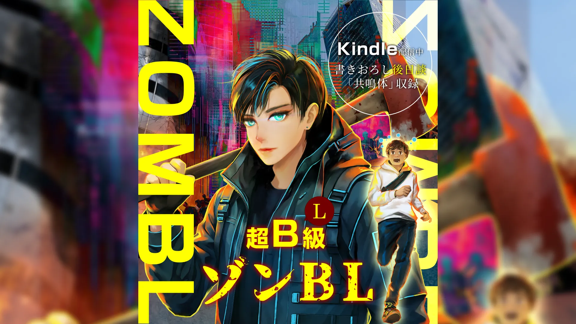 超B(L)級 ゾンBL - 君が美味しそう…これって○○？ -