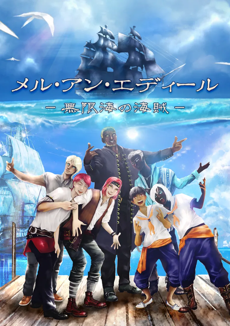メル・アン・エディール - 無限海の海賊 -